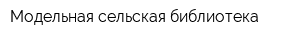 Модельная сельская библиотека