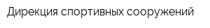 Дирекция спортивных сооружений