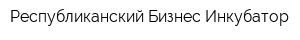 Республиканский Бизнес-Инкубатор