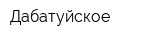 Дабатуйское