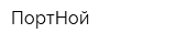 ПортНой