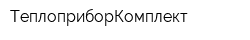 ТеплоприборКомплект