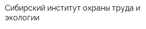 Сибирский институт охраны труда и экологии