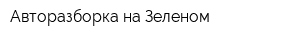 Авторазборка на Зеленом