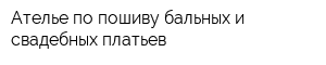 Ателье по пошиву бальных и свадебных платьев