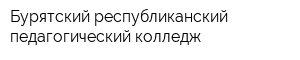 Бурятский республиканский педагогический колледж