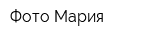 Фото-Мария