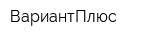 ВариантПлюс