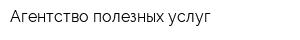 Агентство полезных услуг