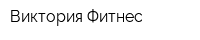 Виктория Фитнес