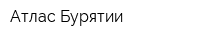 Атлас Бурятии
