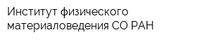 Институт физического материаловедения СО РАН