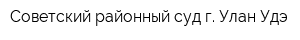 Советский районный суд г Улан-Удэ