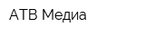 АТВ-Медиа