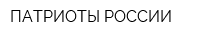 ПАТРИОТЫ РОССИИ