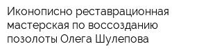 Иконописно-реставрационная мастерская по воссозданию позолоты Олега Шулепова