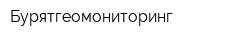 Бурятгеомониторинг