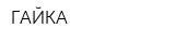 ГАЙКА
