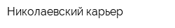 Николаевский карьер