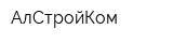 АлСтройКом