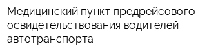 Медицинский пункт предрейсового освидетельствования водителей автотранспорта