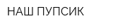 НАШ ПУПСИК