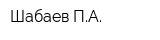 Шабаев ПА