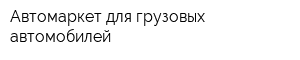 Автомаркет для грузовых автомобилей