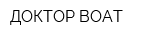 ДОКТОР-BOAT
