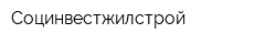 Социнвестжилстрой