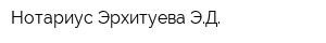 Нотариус Эрхитуева ЭД