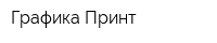 Графика Принт
