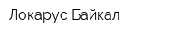 Локарус Байкал
