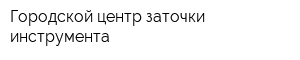 Городской центр заточки инструмента