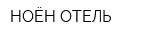 НОЁН-ОТЕЛЬ