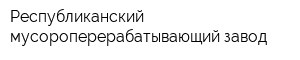 Республиканский мусороперерабатывающий завод