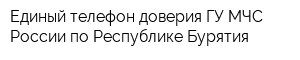 Единый телефон доверия ГУ МЧС России по Республике Бурятия