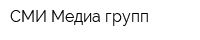 СМИ-Медиа групп