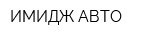 ИМИДЖ АВТО