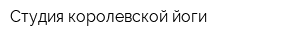 Студия королевской йоги
