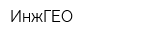 ИнжГЕО