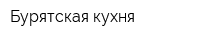 Бурятская кухня