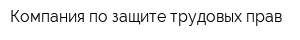 Компания по защите трудовых прав