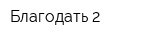 Благодать-2
