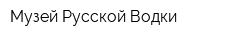 Музей Русской Водки
