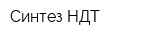 Синтез НДТ