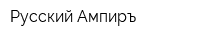 Русский Ампиръ
