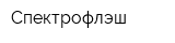 Спектрофлэш