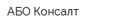 АБО Консалт