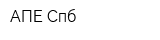 АПЕ Спб